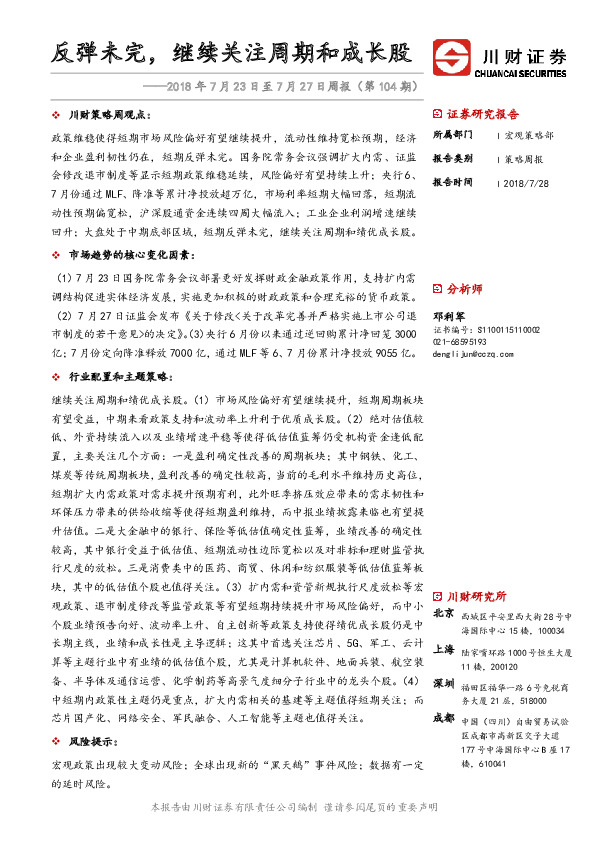 周报（第104期）：反弹未完，继续关注周期和成长股