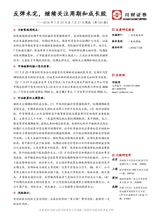 周报（第104期）：反弹未完，继续关注周期和成长股