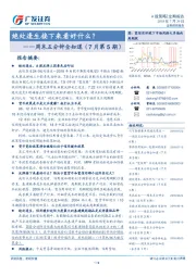 周末五分钟全知道（7月第5期）：绝处逢生接下来看好什么？