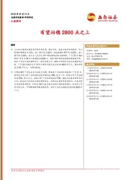 A股市场周评：有望站稳2800点之上