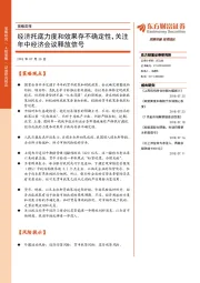 策略周报：经济托底力度和效果存不确定性，关注年中经济会议释放信号
