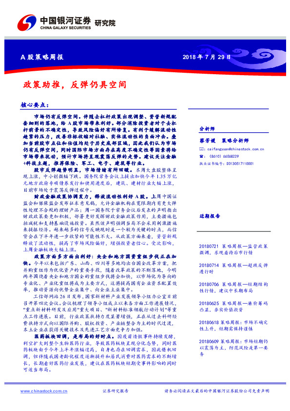 A股策略周报：政策助推，反弹仍具空间