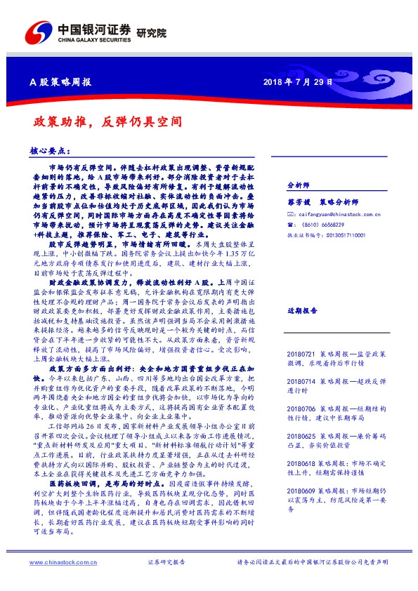 A股策略周报：政策助推，反弹仍具空间