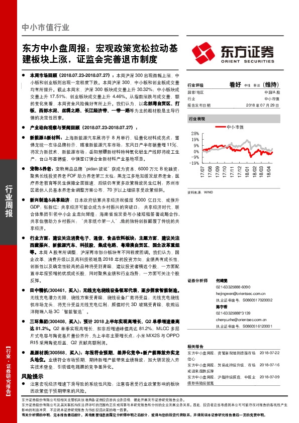 中小盘周报：宏观政策宽松拉动基建板块上涨，证监会完善退市制度