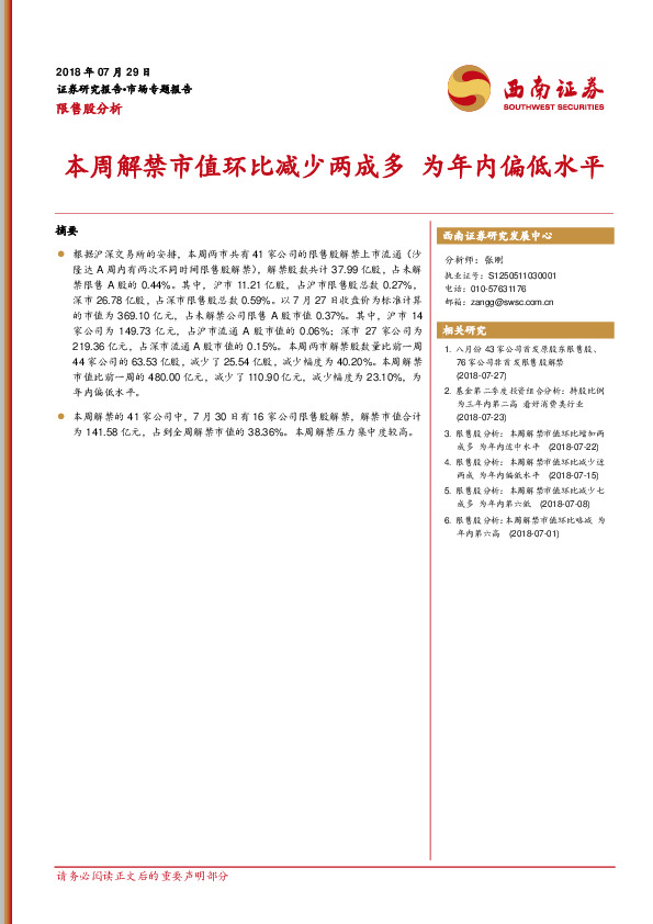 限售股分析：本周解禁市值环比减少两成多 为年内偏低水平