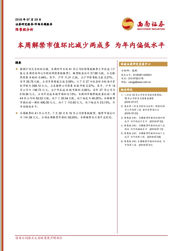 限售股分析：本周解禁市值环比减少两成多 为年内偏低水平
