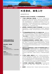 底部系列之九：双重推动，继续上行