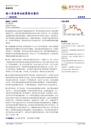 策略周报：核心矛盾将由政策转为量价