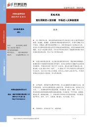 策略周报：宽松预期使A股回暖 市场进入反弹修复期