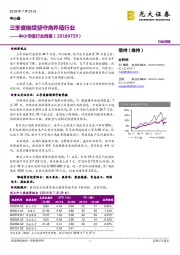 中小市值行业周报:三季度继续坚守禽养殖行业