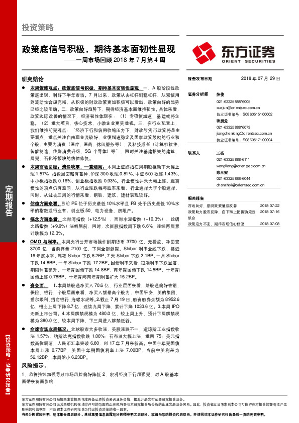 一周市场回顾2018年7月第4周：政策底信号积极，期待基本面韧性显现