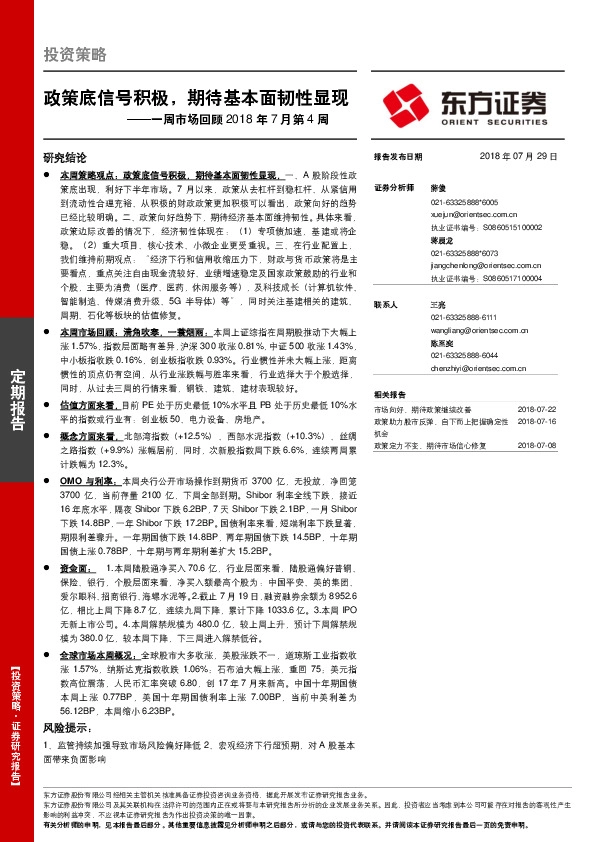 一周市场回顾2018年7月第4周：政策底信号积极，期待基本面韧性显现