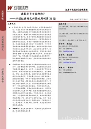 研究所策略周刊第25期：政策是否全面转向？