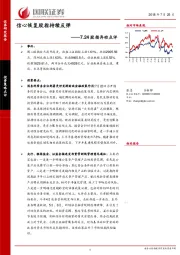 7.24股指异动点评：信心恢复股指持续反弹