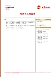 A股日评：短期将延续弱势