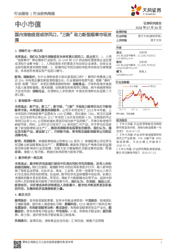 中小市值行业研究周报：国内宠物疫苗或存风口，“三新”助力新型烟草市场发展