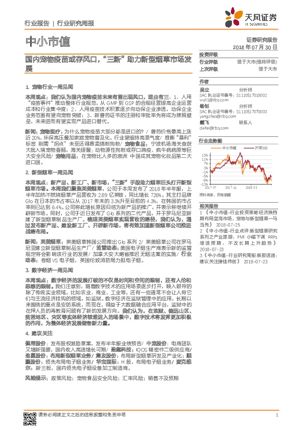 中小市值行业研究周报：国内宠物疫苗或存风口，“三新”助力新型烟草市场发展