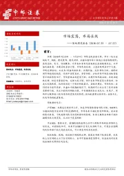 策略周度报告：市场震荡，布局长线