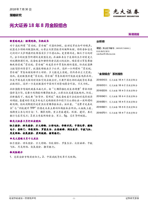 18年8月金股组合