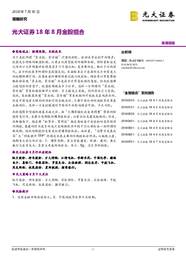 18年8月金股组合