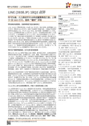 LINE(3938.JP)18Q2点评:扭亏为盈,大力推进支付业务欲重复微信之路;上调TP至5600日元,维持“增持”评级