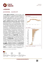 A股策略周报：政策稳情绪，反转靠改革