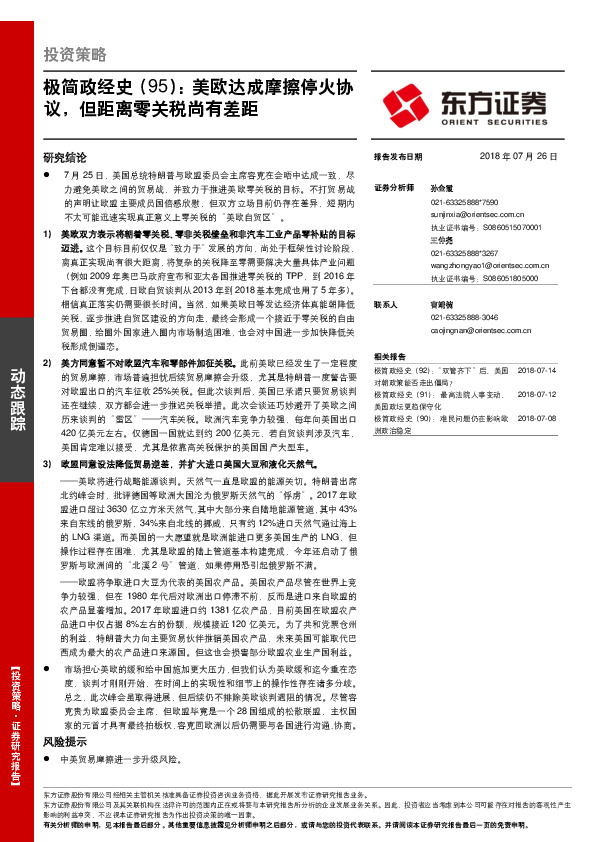 极简政经史（95）：美欧达成摩擦停火协议，但距离零关税尚有差距