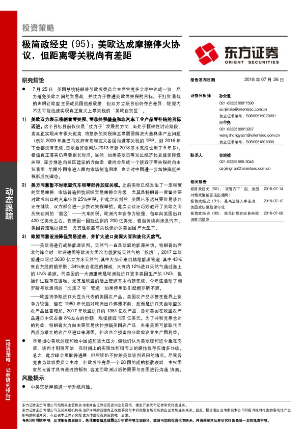 极简政经史（95）：美欧达成摩擦停火协议，但距离零关税尚有差距