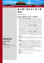 行业景气跟踪15：唐山钢厂高炉开工率下降19.5%