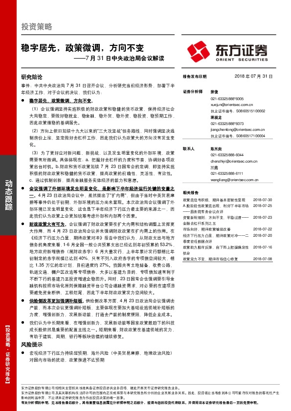 7月31日中央政治局会议解读：稳字居先，政策微调，方向不变