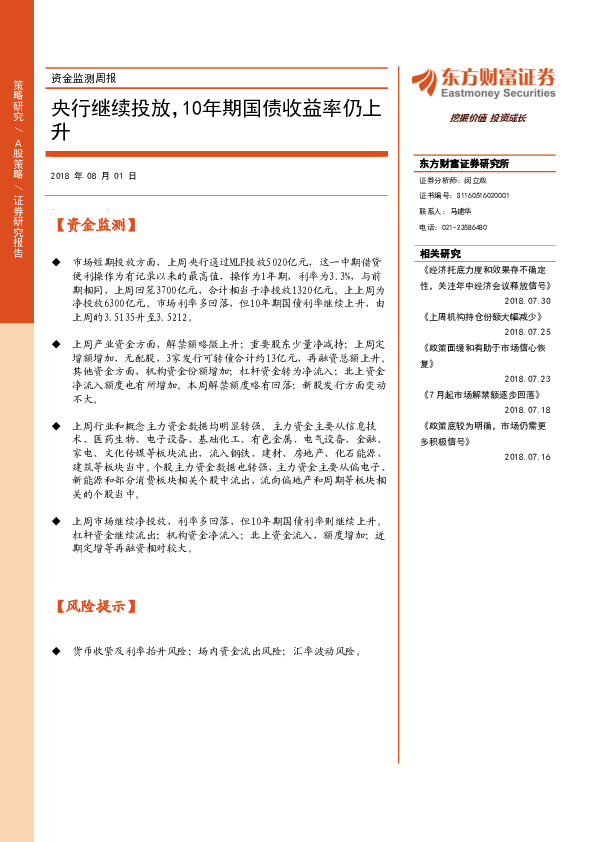 资金监测周报：央行继续投放，10年期国债收益率仍上升