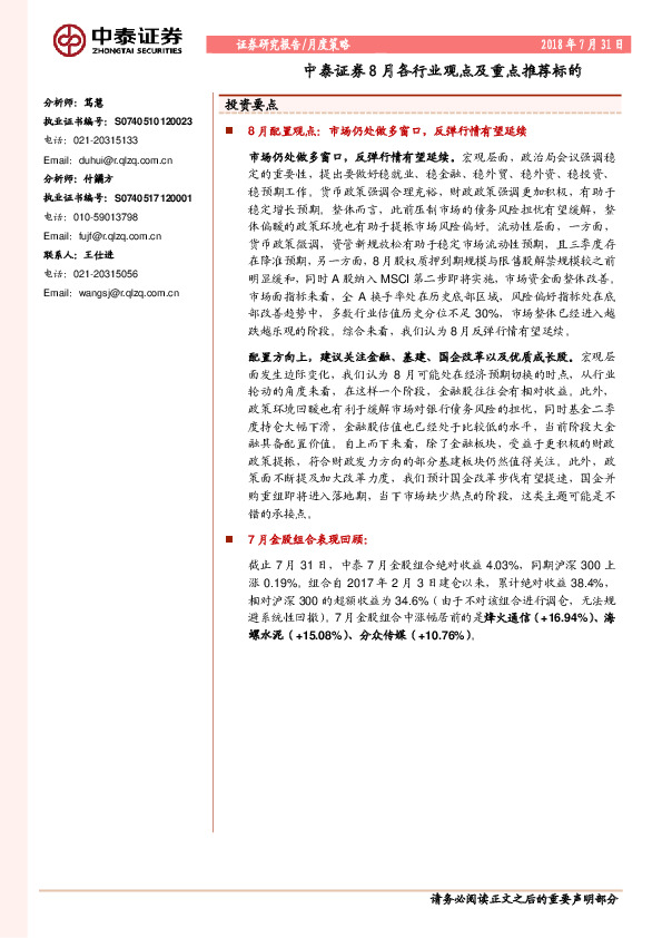 8月各行业观点及重点推荐标的