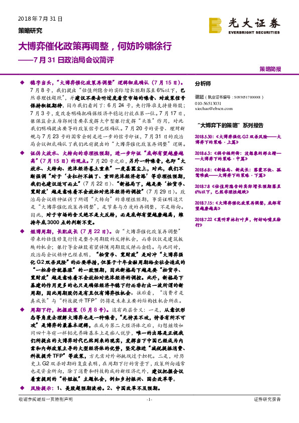 7月31日政治局会议简评：大博弈催化政策再调整，何妨吟啸徐行