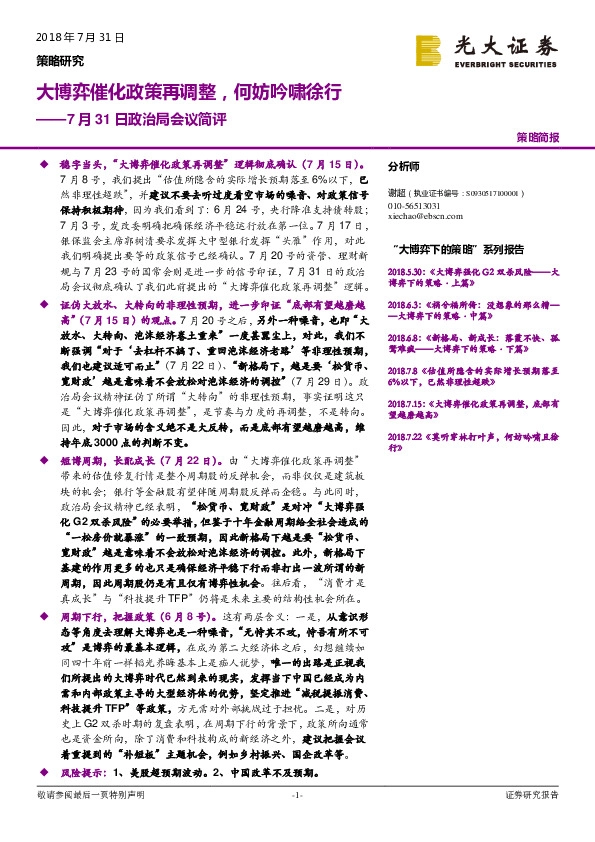 7月31日政治局会议简评：大博弈催化政策再调整，何妨吟啸徐行