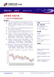 2018年8月份投资组合报告：底部震荡 优选个股