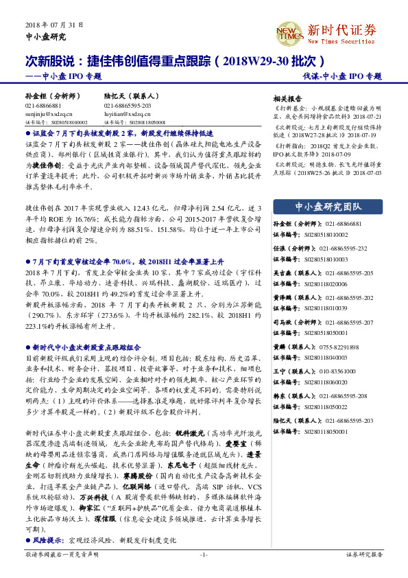 中小盘IPO专题：次新股说：捷佳伟创值得重点跟踪（2018W29-30批次）