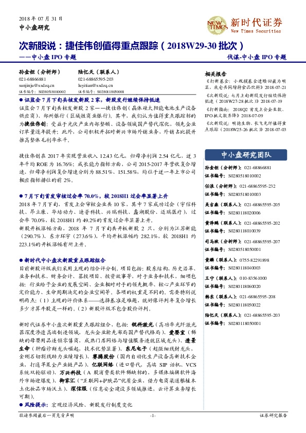 中小盘IPO专题：次新股说：捷佳伟创值得重点跟踪（2018W29-30批次）