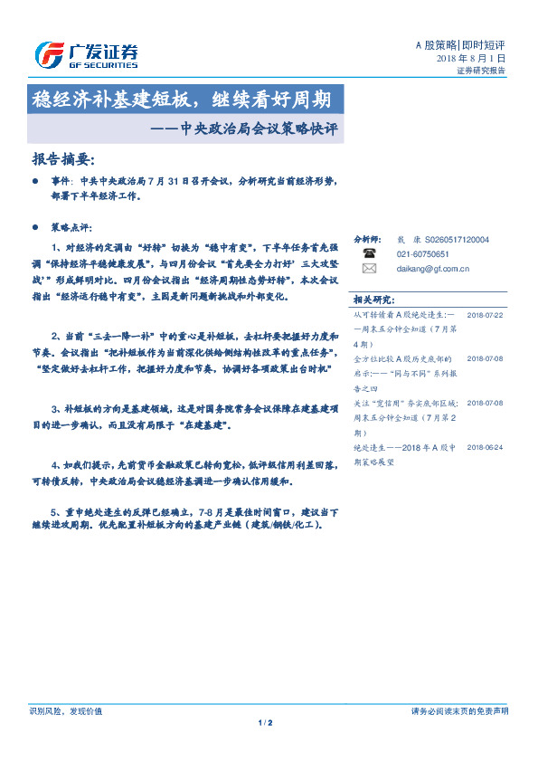 中央政治局会议策略快评：稳经济补基建短板，继续看好周期