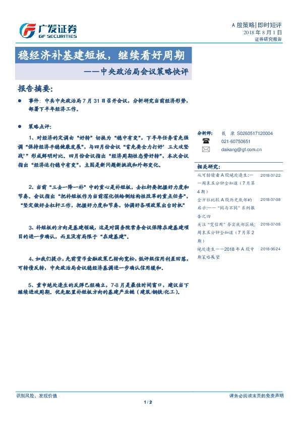 中央政治局会议策略快评：稳经济补基建短板，继续看好周期