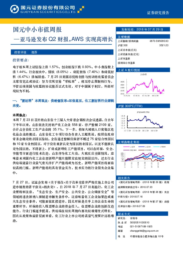 国元中小市值周报：亚马逊发布Q2财报，AWS实现高增长