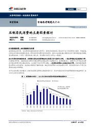 市场思考随笔之十六：压制居民消费的主要因素探讨