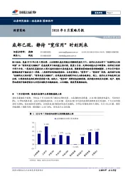 2018年8月策略月报：底部已现，静待“宽信用”时刻到来