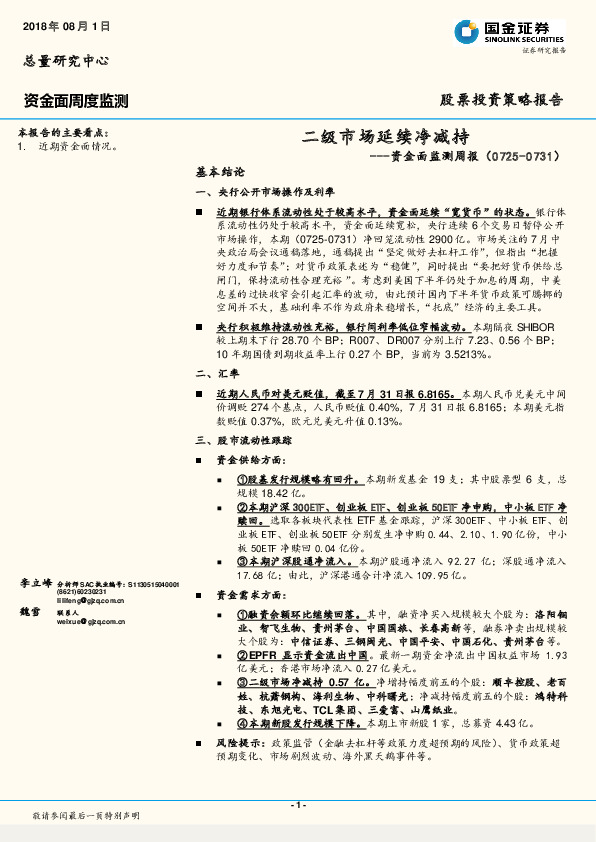 资金面监测周报：二级市场延续净减持