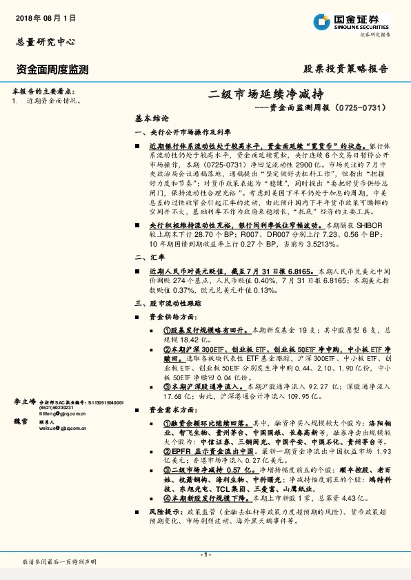 资金面监测周报：二级市场延续净减持