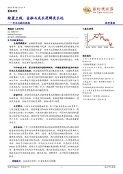 行业比较双周报：配置主线：金融与成长逻辑更长远