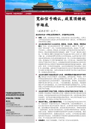 《底部系列》之十一：宽松信号确认，政策顶铸就市场底