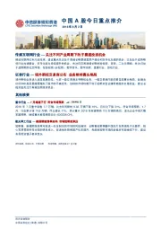 中国A股今日重点推介