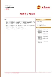 A股日评：短期将小幅走低