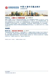中国A股今日重点推介