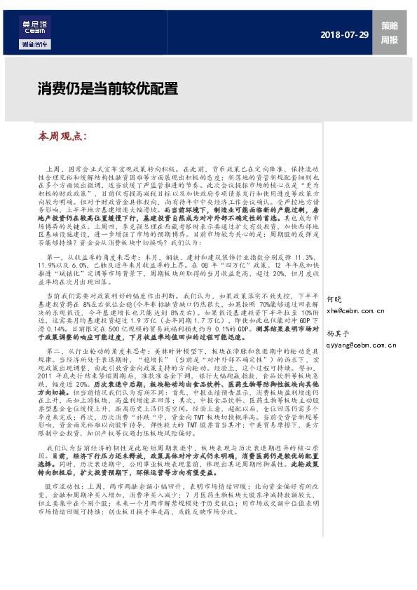 策略周报：消费仍是当前较优配置